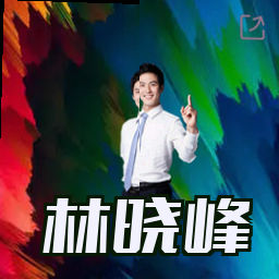 林晓峰