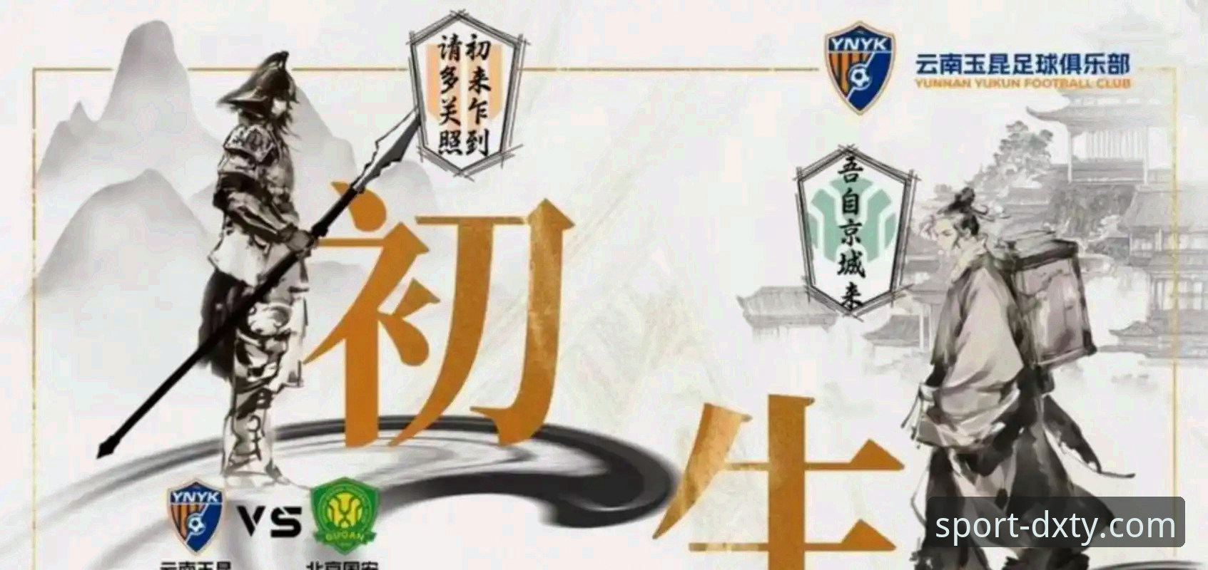 揭秘中超第9轮：云南玉昆3-3北京国安，三次落后三次扳平的背后真相